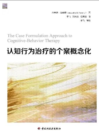 认知行为治疗的个案概念化培训