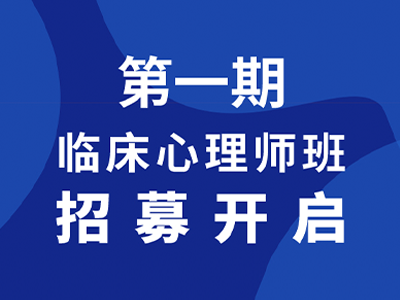 苏州市心理健康协会 临床心理师培训 【 第一期】