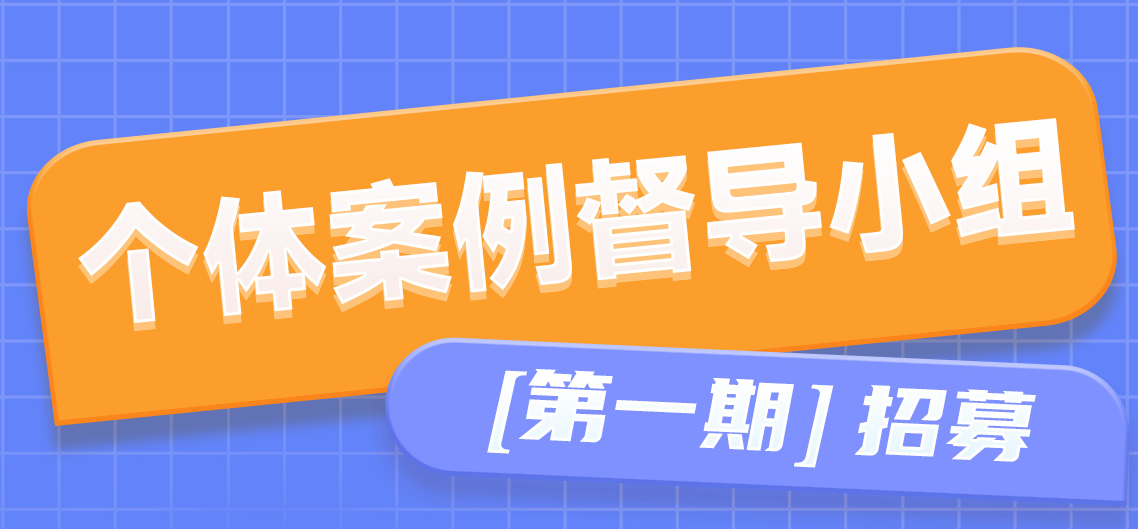 个体案例督导小组【外圈】报名