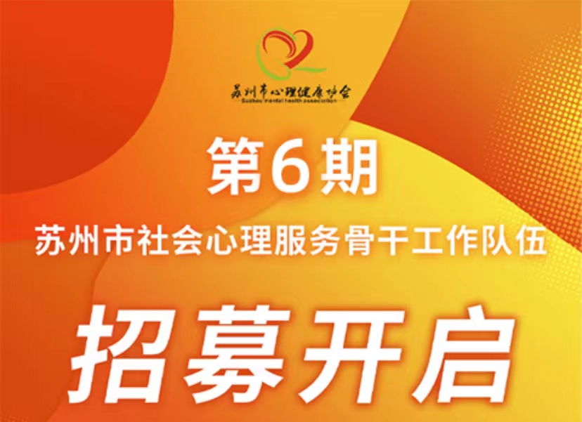 苏州市心理健康协会骨干班【第五期】