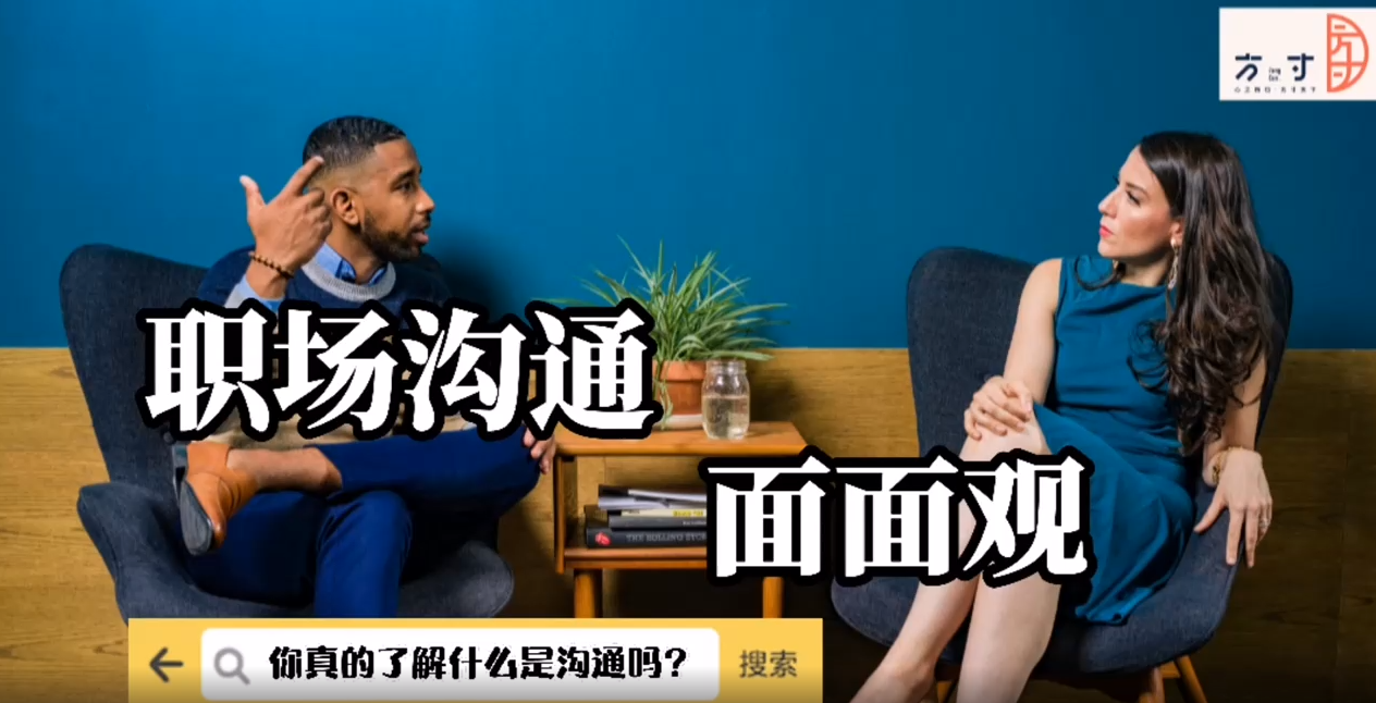职场沟通面对面观