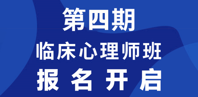 第四期临床心理师班招募
