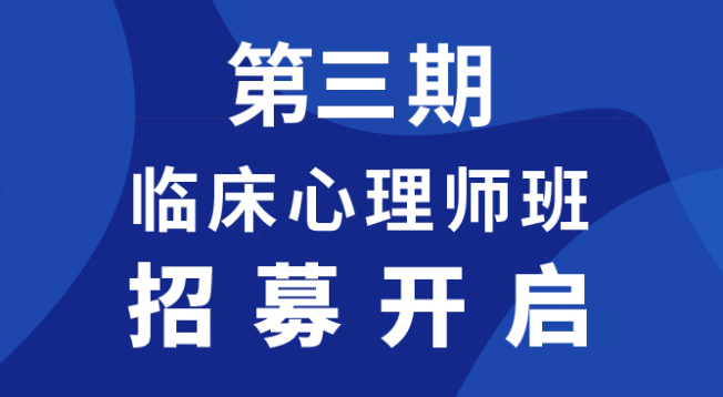 第三期临床心理师班招募开启（复训）