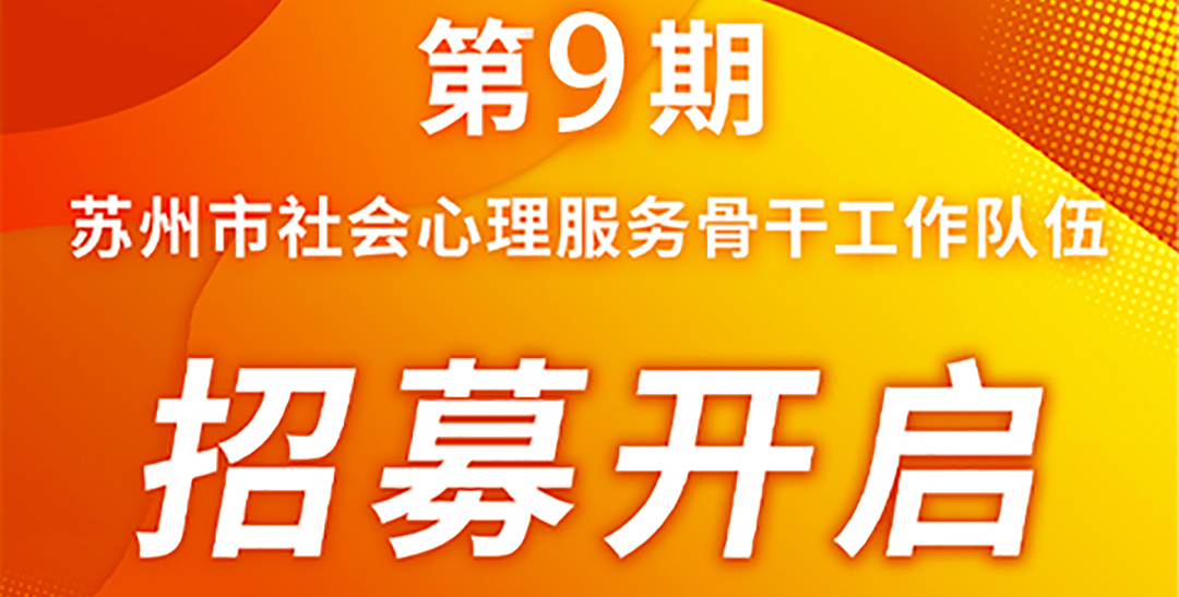 苏州市心理健康协会骨干班【第九期复训】