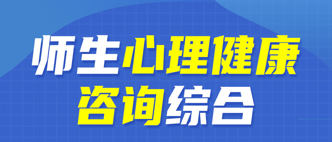 师生心理健康咨询综合-外圈 【督导师 吴正言】