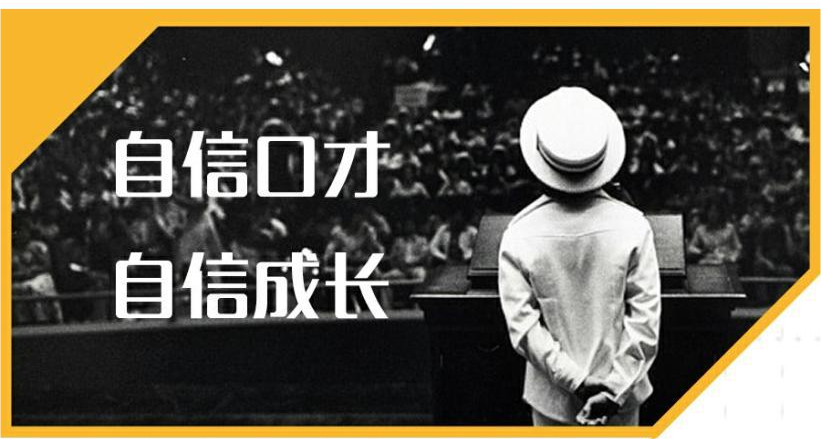 暑期训练营【自信口才·自信成长】