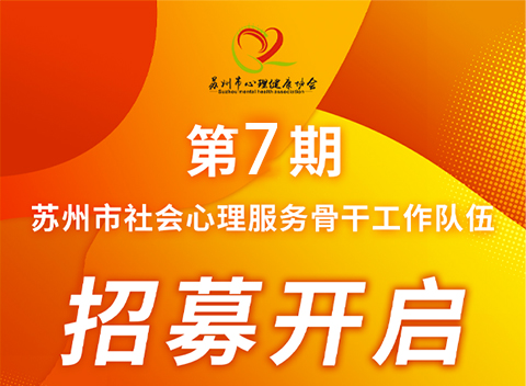 苏州市心理健康协会骨干班【第七期】
