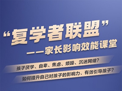 “复学者联盟” -- 家长影响效能课堂