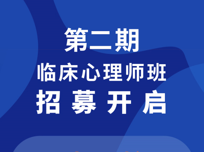 第二期临床心理师班招募开启