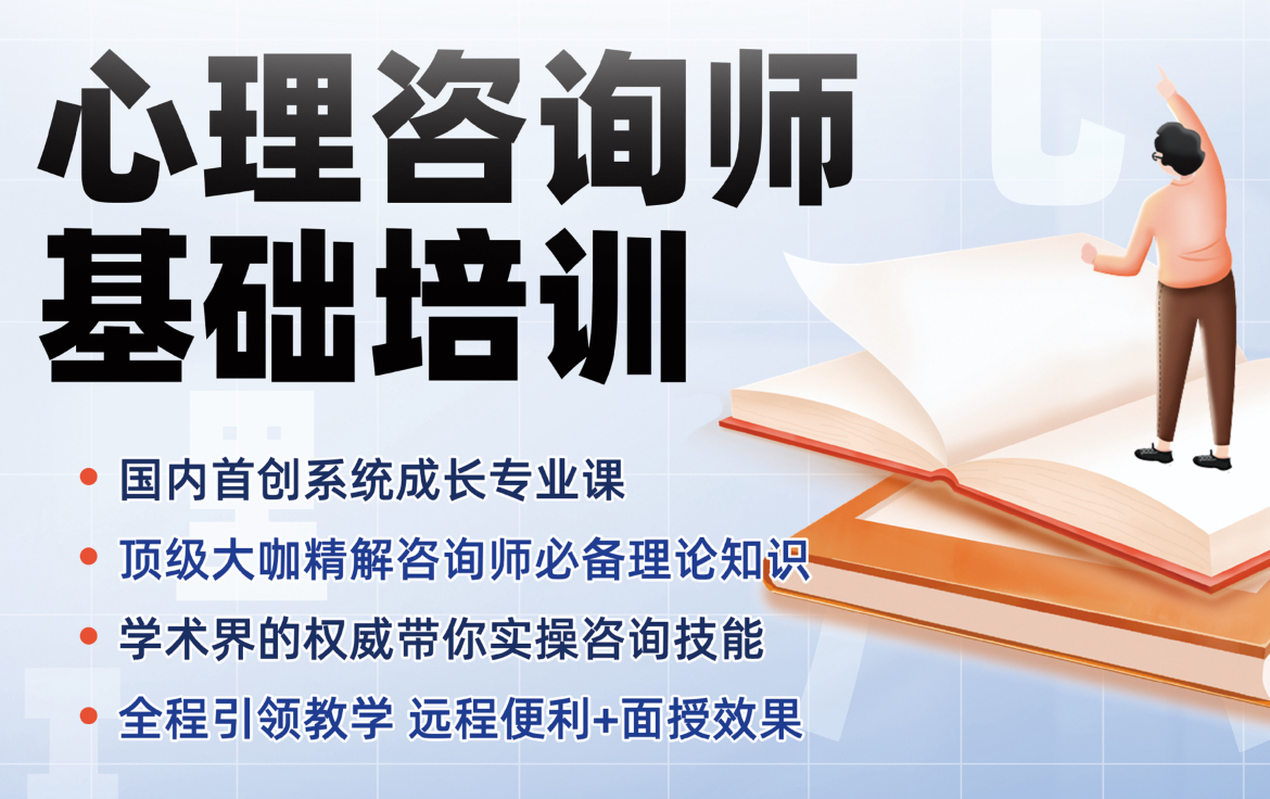 心理咨询师基础培训