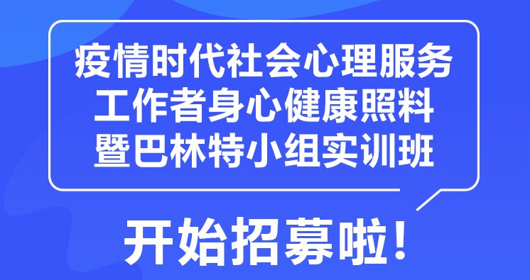 “疫情时代社会心理服务工作者身心健康照料暨巴林特小组实训班”培训班