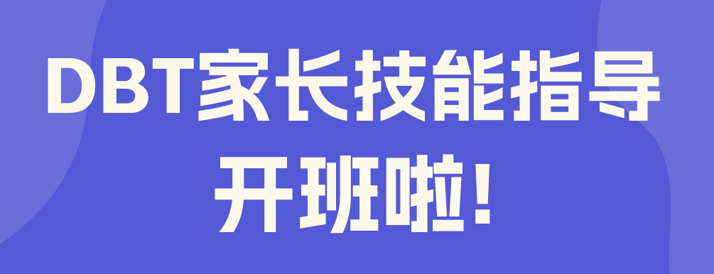 第七期DBT家长技能指导开班了