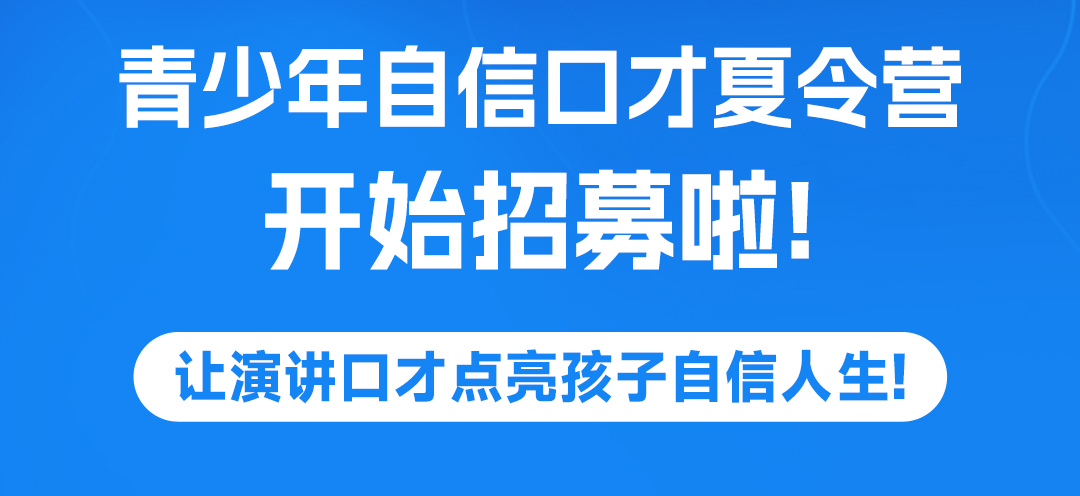 青少年自信口才夏令营开始招募啦！