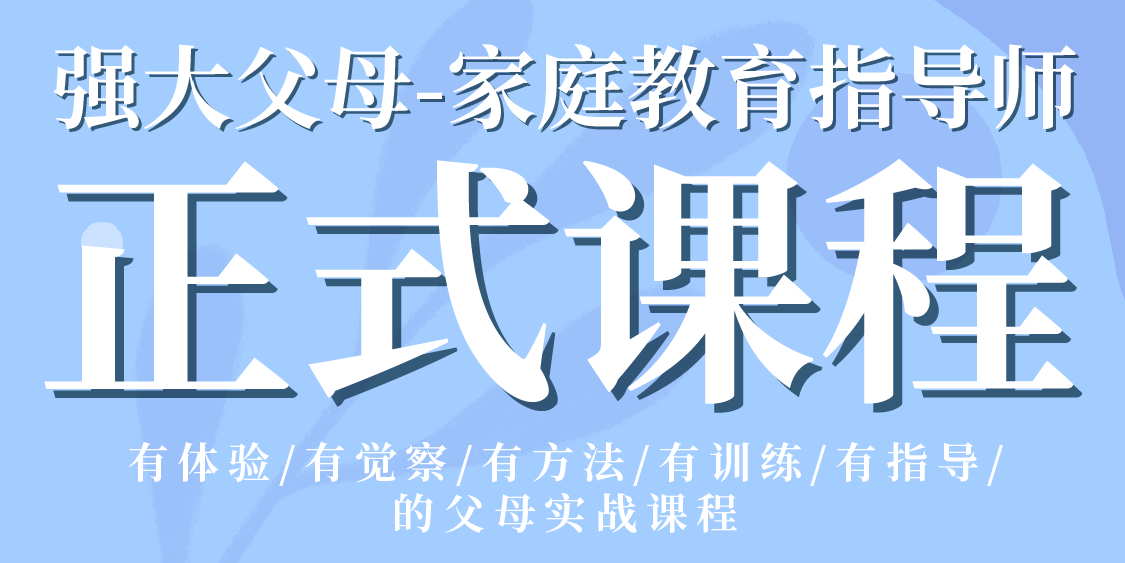强大父母-家庭教育指导师 正式课程