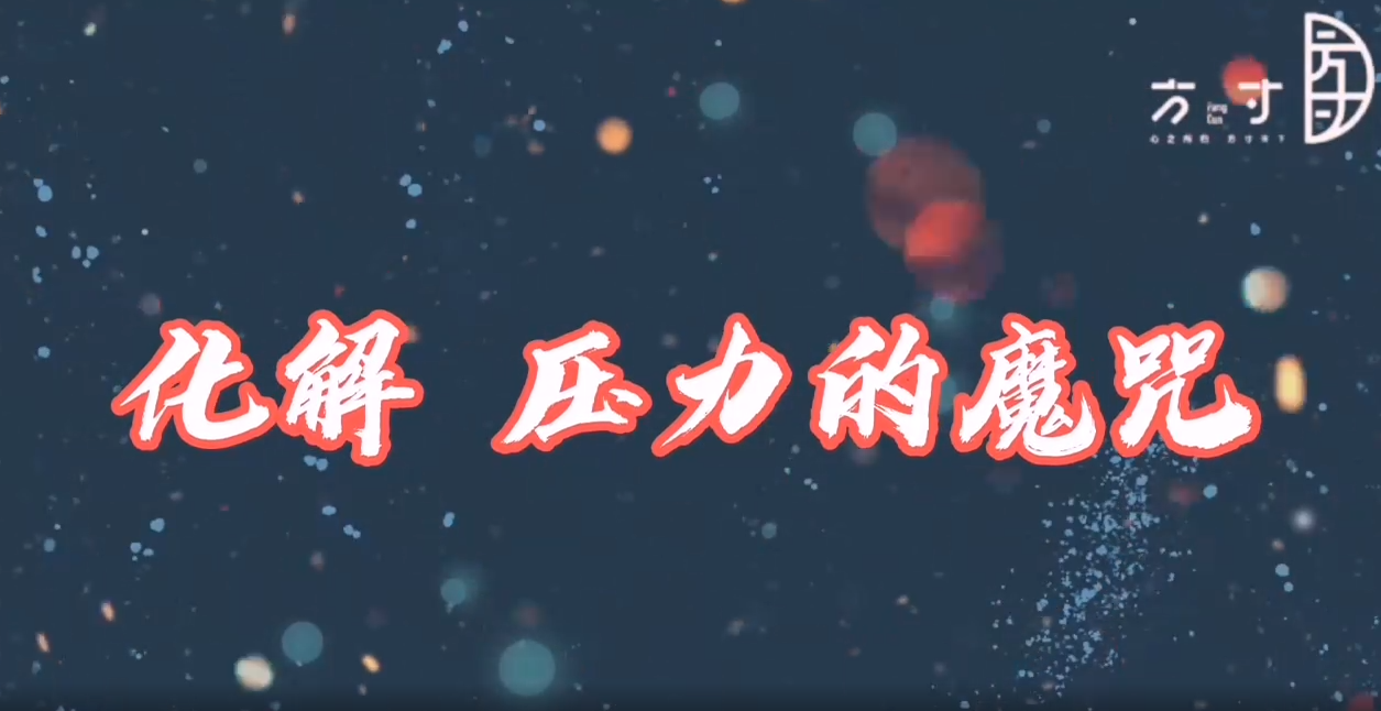 化解压力的魔咒