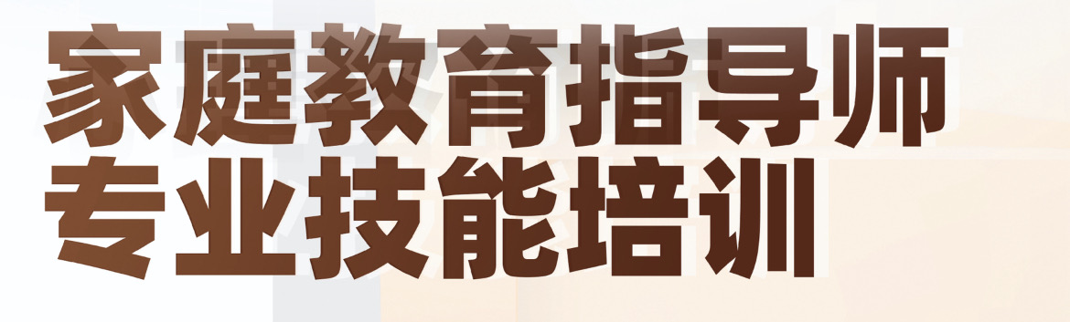 家庭教育指导师专业技能培训
