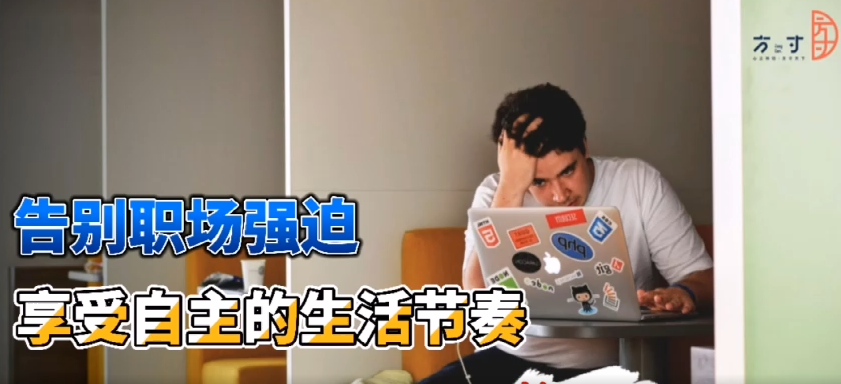 告别职场强迫，享受自主的生活节奏