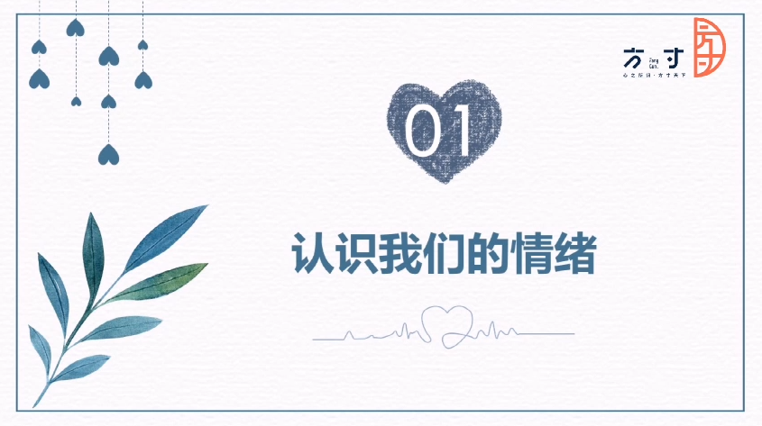 了解“心情”的秘密，学做情绪的主人