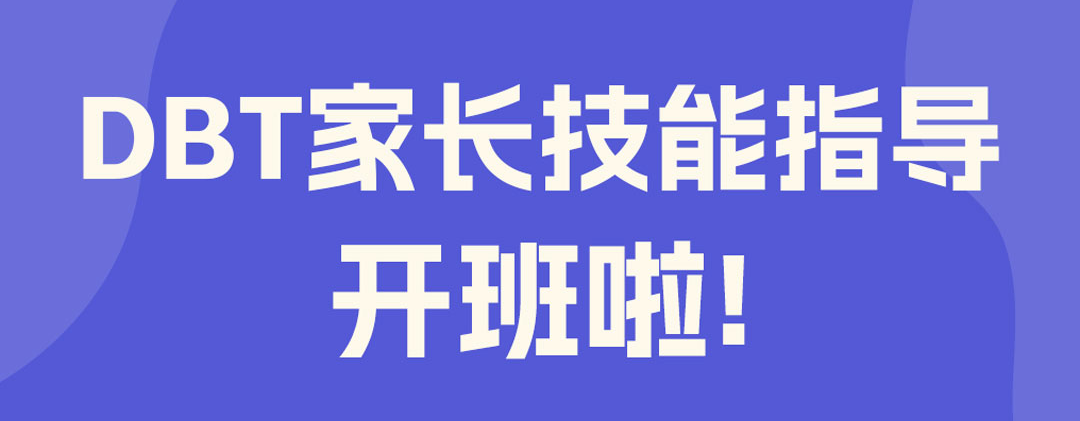 DBT家长技能指导开班啦