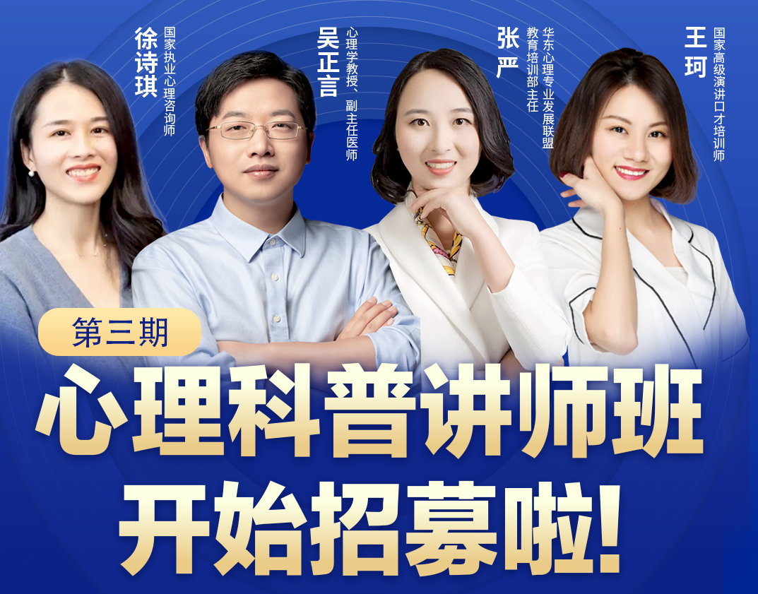 第三期心理科普讲师班开始招募啦