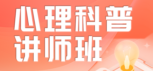 第五期心理科普讲师班开始报名啦